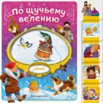 По щучьему велению