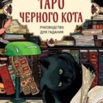 Таро черного кота. Эксклюзивная колода в подарочной коробке с обрезом черной фольгой