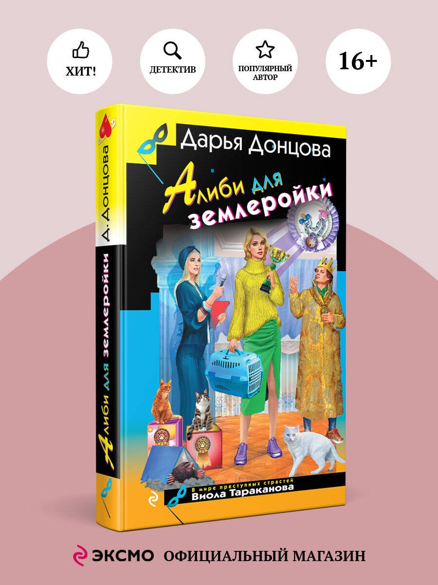 Алиби для землеройки Алиби для землеройки