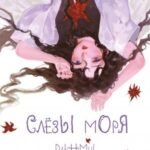 Артбук. Daichimui. Слёзы моря