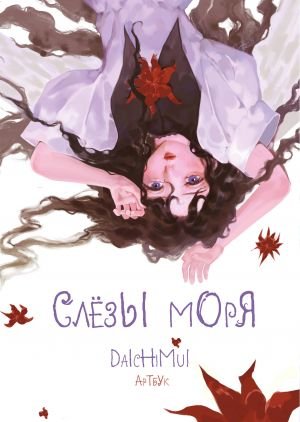 Артбук. Daichimui. Слёзы моря Артбук. Daichimui. Слёзы моря
