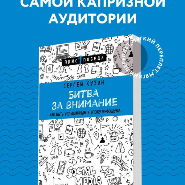 Битва за внимание. Как быть услышанным в эпоху инфошума