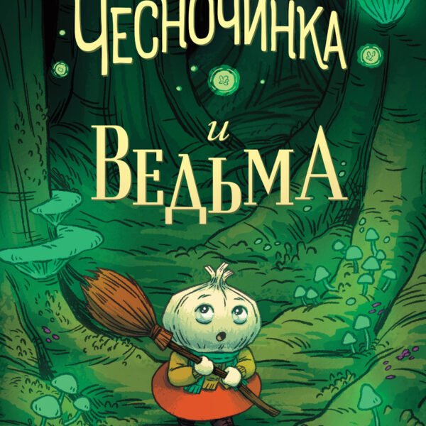 Чесночинка и ведьма