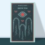 Другое тело