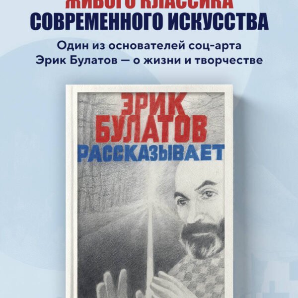 Эрик Булатов рассказывает. Мемуары художника