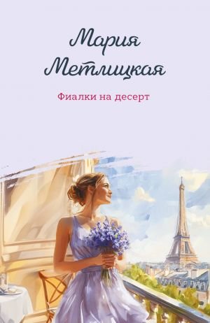 Фиалки на десерт Фиалки на десерт