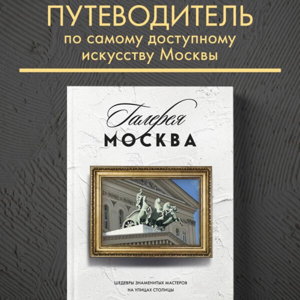 Галерея Москва. Шедевры знаменитых мастеров на улицах столицы