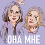 Комплект из 4-х книг: Она мне не сестра + Нелюбовь сероглазого короля + Влюбить за 90 секунд + Френдзона + Шоппер "Теплым летним вечером"