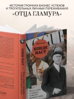 Конде Наст. Жизнь, успех и трагедия создателя империи глянца
