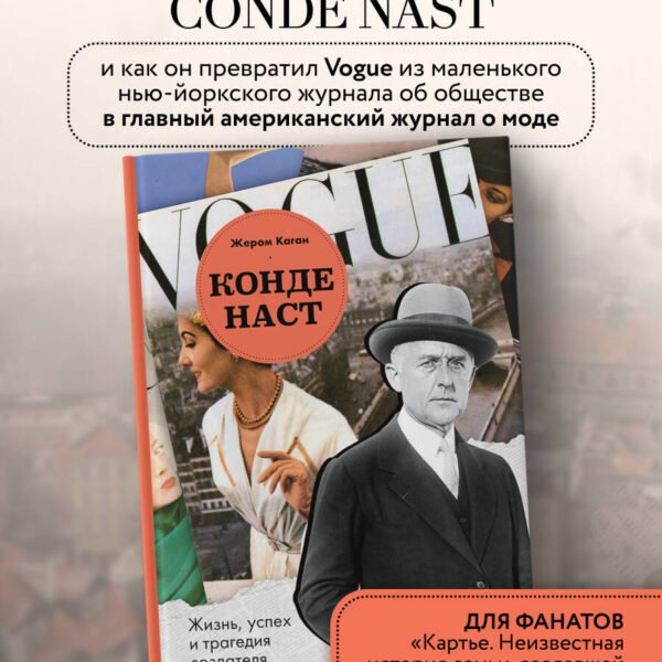Конде Наст. Жизнь, успех и трагедия создателя империи глянца