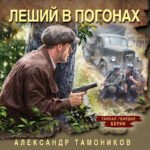 Леший в погонах