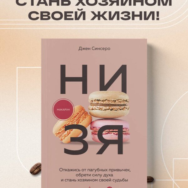 НИ ЗЯ. Откажись от пагубных привычек, обрети силу духа и стань хозяином своей судьбы