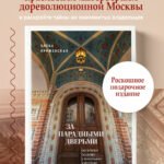 За парадными дверьми: московские особняки в фотографиях и историях (обновленное издание)