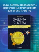 Защита систем: чему "Звездные войны" учат инженера ПО