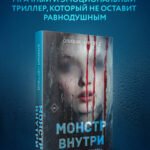 Монстр внутри