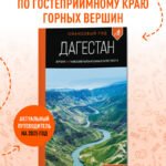 Дагестан: Дербент, Гунибский район и южные окрестности: путеводитель