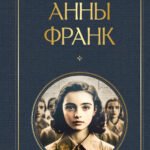 Дневник Анны Франк
