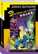 Экстрим на сером волке (формат клатчбук)