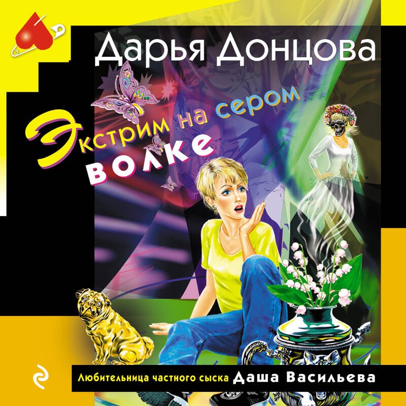 Экстрим на сером волке (формат клатчбук) Экстрим на сером волке (формат клатчбук)