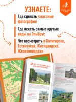 Кавказские Минеральные воды: Пятигорск, Кисловодск, Ессентуки, Железноводск, Приэльбрусье, Домбай, Архыз: путеводитель