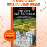 Кавказские Минеральные воды: Пятигорск, Кисловодск, Ессентуки, Железноводск, Приэльбрусье, Домбай, Архыз: путеводитель