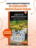 Кавказские Минеральные воды: Пятигорск, Кисловодск, Ессентуки, Железноводск, Приэльбрусье, Домбай, Архыз: путеводитель
