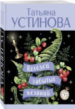 Колодец забытых желаний