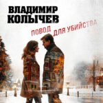 Повод для убийства