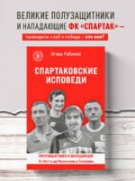 Спартаковские исповеди. От Нетто до Черенкова и Тихонова. Полузащитники и нападающие