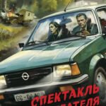 Спектакль для предателя