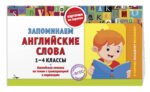 Запоминаем английские слова: 1-4 классы