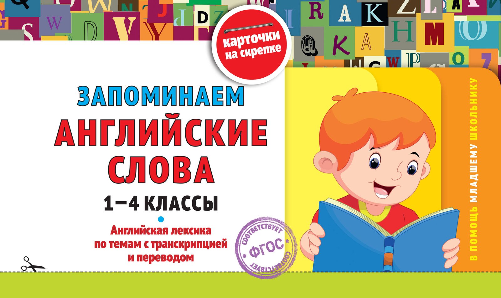Запоминаем английские слова: 1-4 классы Запоминаем английские слова: 1-4 классы
