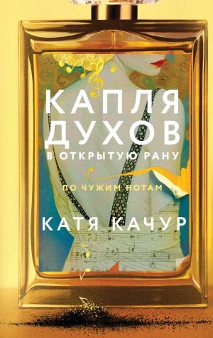 Капля духов в открытую рану Капля духов в открытую рану