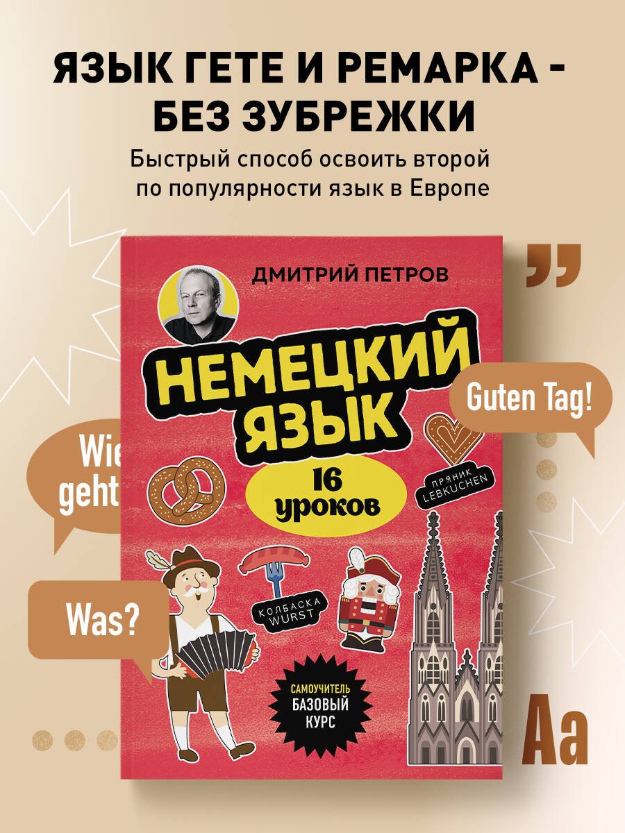 Немецкий язык, 16 уроков. Базовый курс Немецкий язык, 16 уроков. Базовый курс