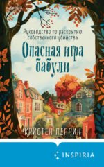Опасная игра бабули. Руководство по раскрытию собственного убийства (формат клатчбук)