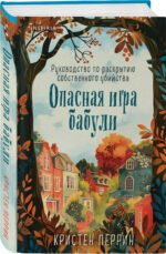 Опасная игра бабули. Руководство по раскрытию собственного убийства (формат клатчбук)