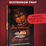 Пособие по выживанию в "Пять ночей у Фредди" и других хоррор-играх