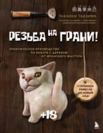 Резьба на ГРАНИ! Практическое руководство по работе с деревом от японского мастера