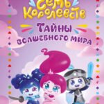 Семь королевств. Тайны волшебного мира