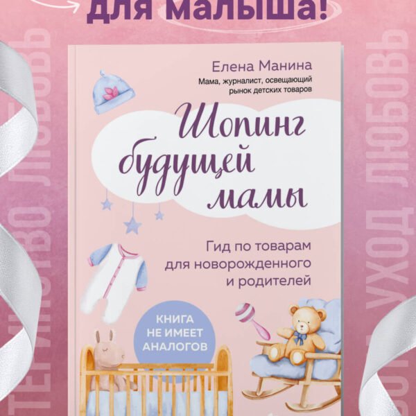 Шопинг будущей мамы. Гид по товарам для новорожденного и родителей