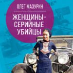 Женщины – серийные убийцы. От древнеримской матроны и королевы Англии до проститутки