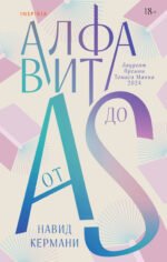 Алфавит от A до S