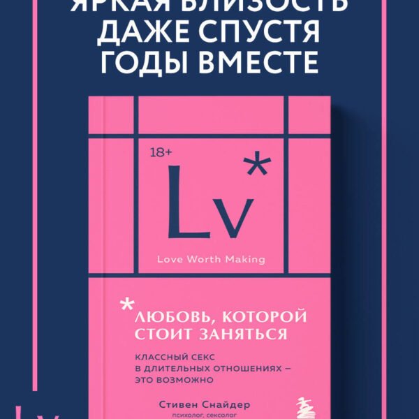 Любовь, которой стоит заняться. Классный секс в длительных отношениях - это возможно (карманный формат)