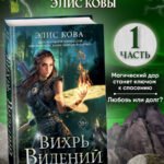 Хроники Света. Вихрь видений (#1)