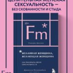 Желанная женщина, желающая женщина. Как раскрыть свою сексуальность (карманный формат)