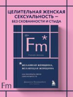 Желанная женщина, желающая женщина. Как раскрыть свою сексуальность (карманный формат)