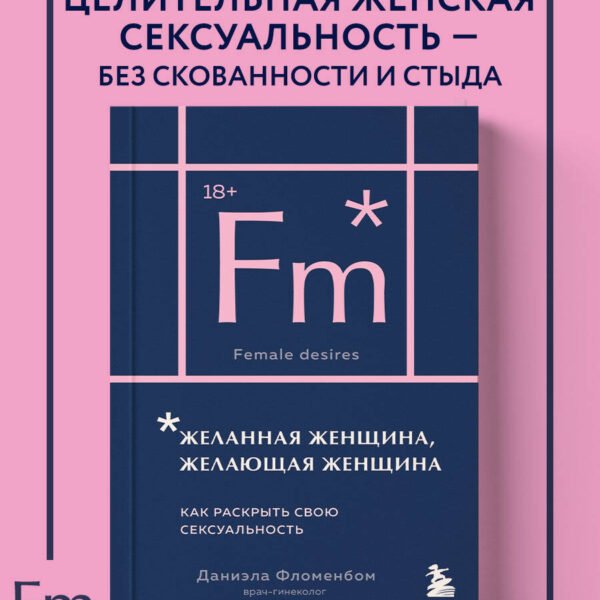 Желанная женщина, желающая женщина. Как раскрыть свою сексуальность (карманный формат)