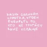 Жизнь слишком коротка. Авторский блокнот (А5, 64 л.)