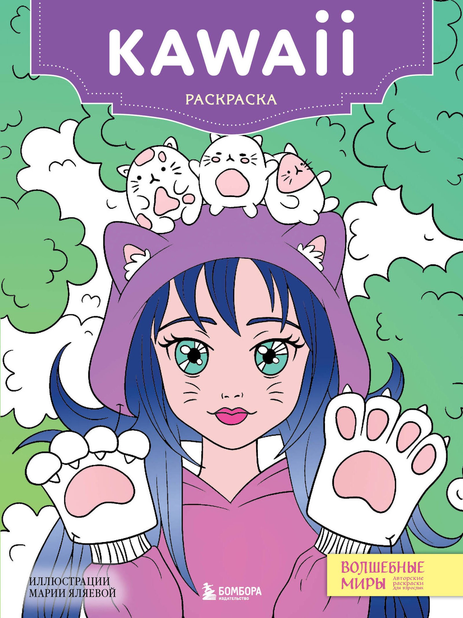 Kawaii. Раскраска-антистресс для творчества и вдохновения (для ДМ) Kawaii. Раскраска-антистресс для творчества и вдохновения (для ДМ)