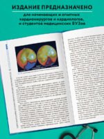 Клинические аспекты сердечно-сосудистой хирургии
